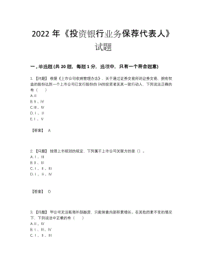 2022年全国投资银行业务保荐代表人自测模拟提分题.docx