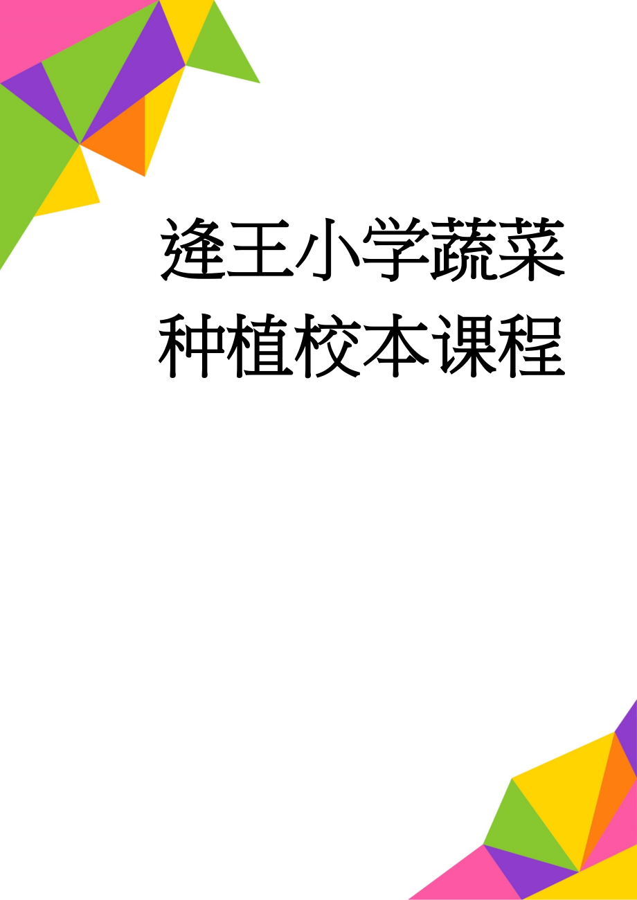 逄王小学蔬菜种植校本课程(30页).doc_第1页