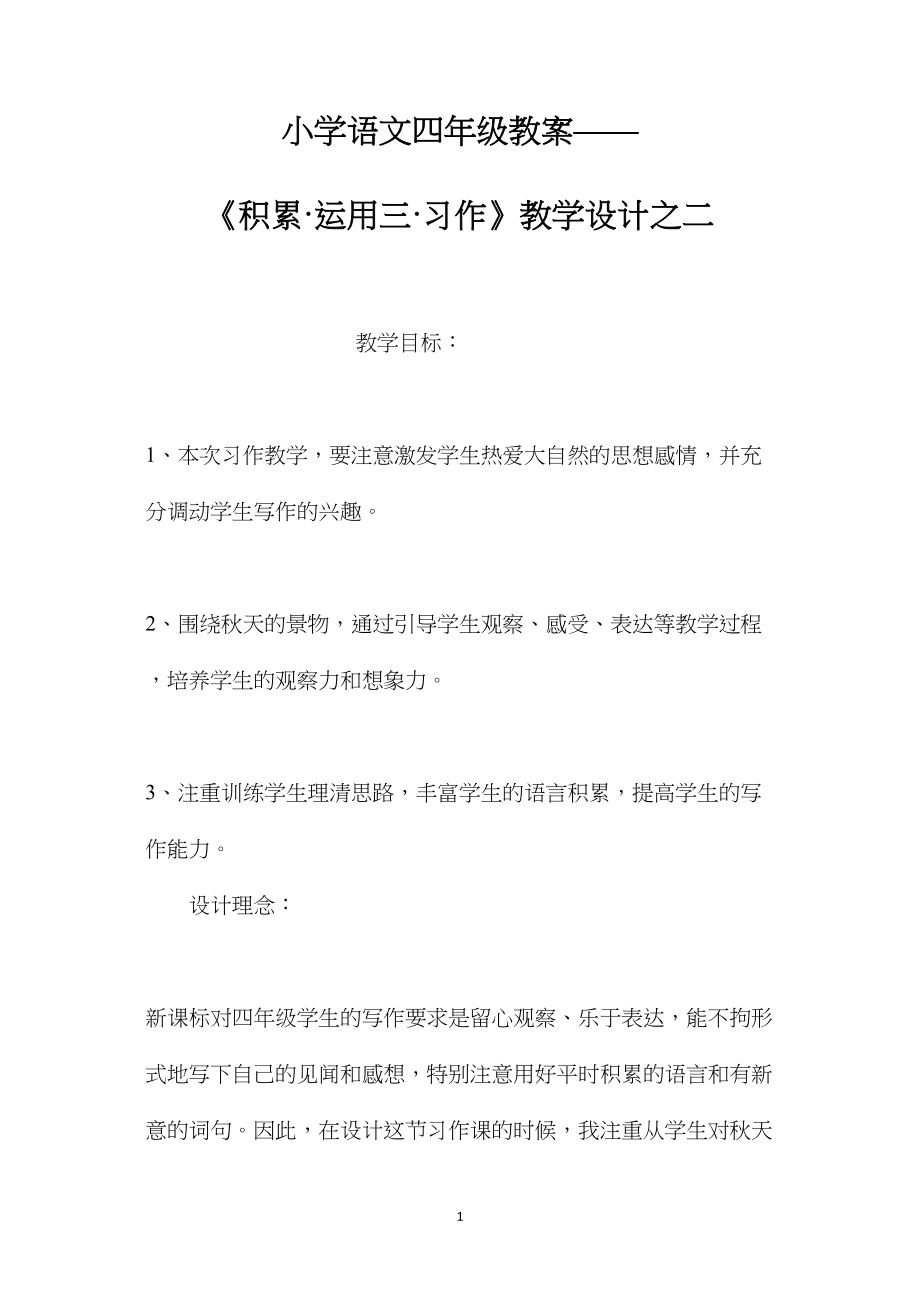 小学语文四年级教案——《积累·运用三·习作》教学设计之二.docx_第1页