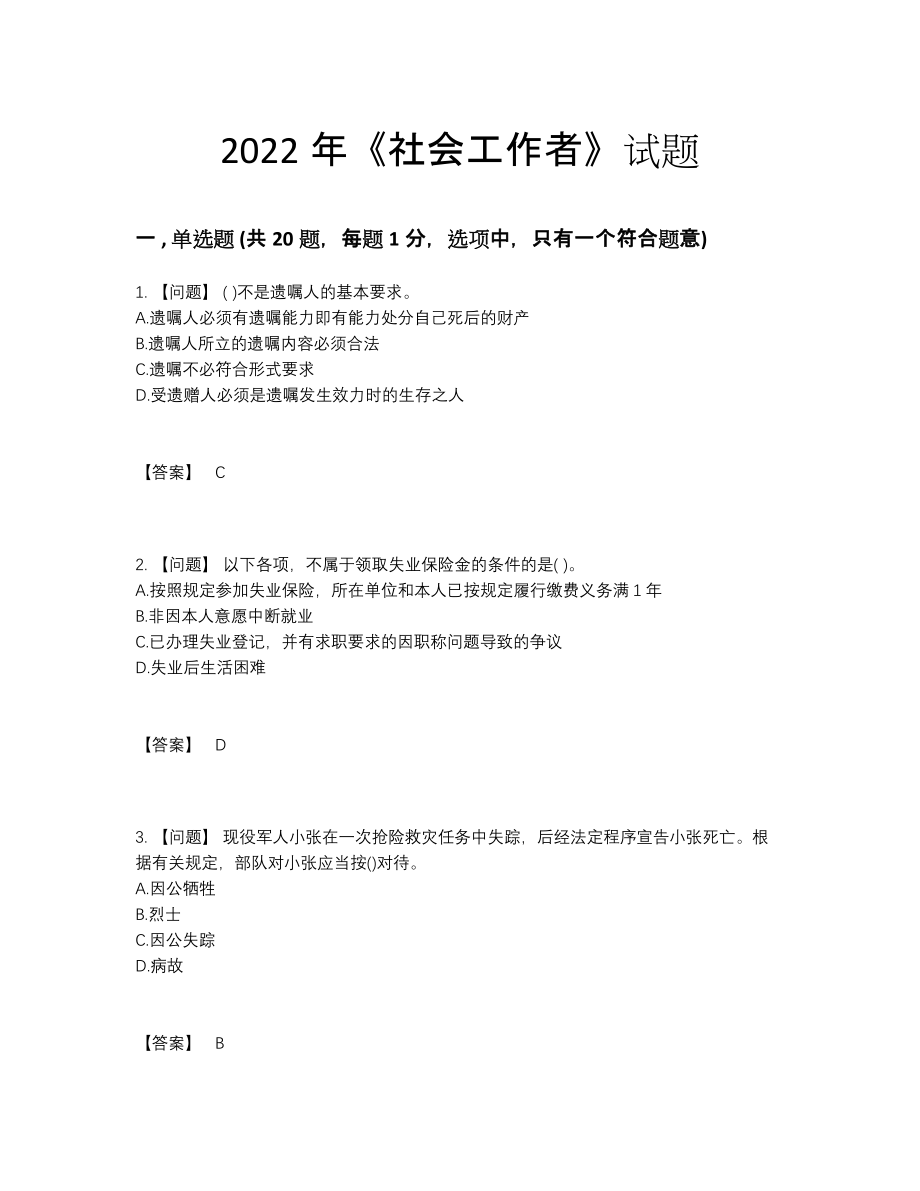 2022年全国社会工作者自测试卷.docx_第1页