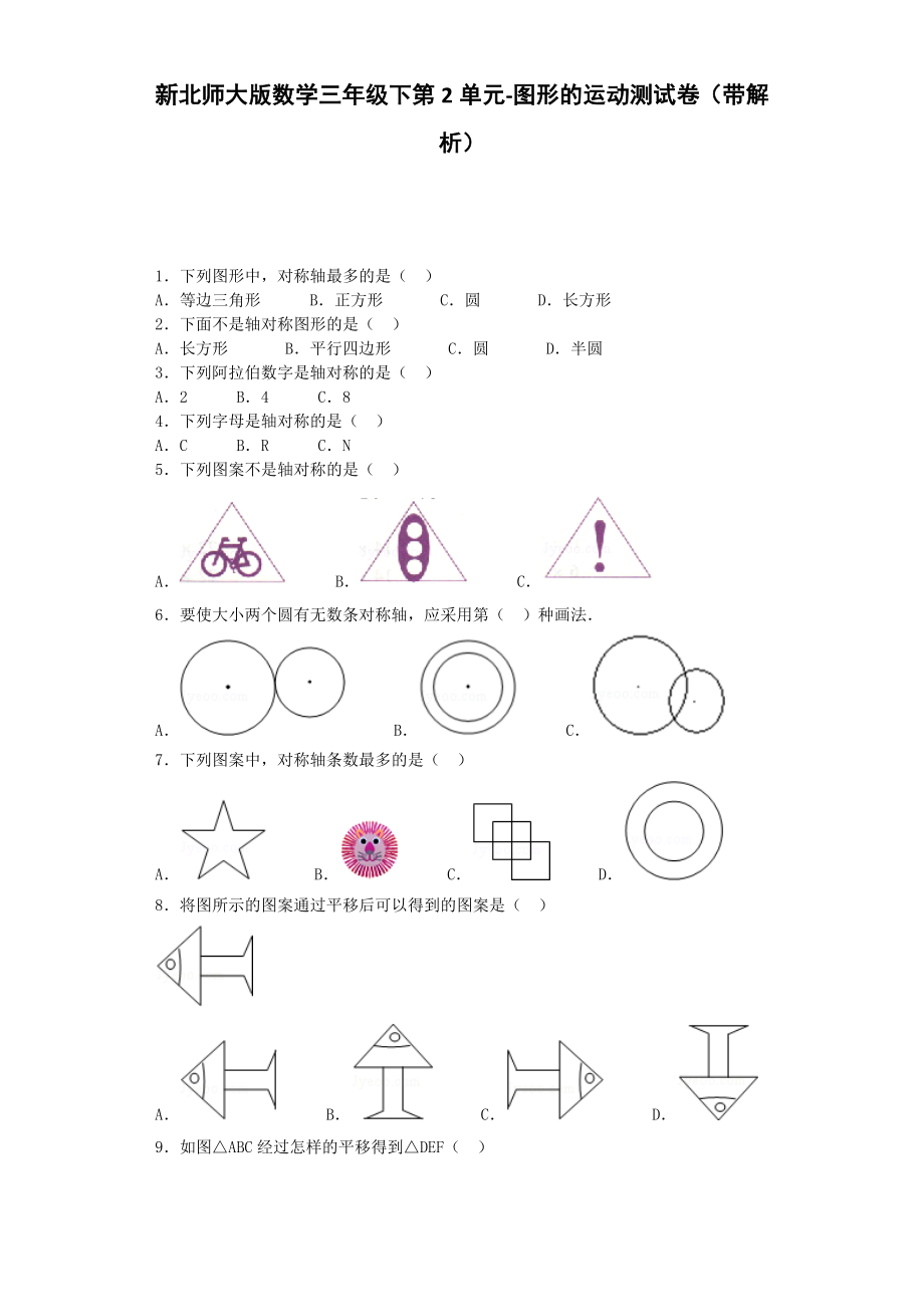 北师大版小学三年级下数学单元测试第二单元北师大版.docx_第1页