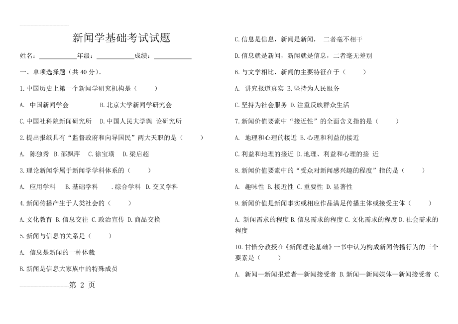 新闻学基础考试试题答案(5页).doc_第2页