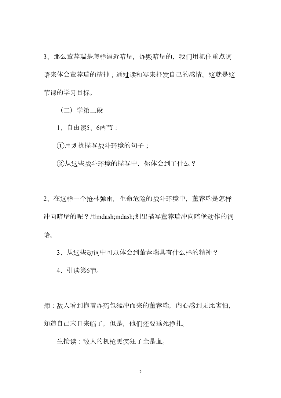 小学语文五年级教案——《董存瑞舍身炸暗堡》第二课时教学设计之一.docx_第2页