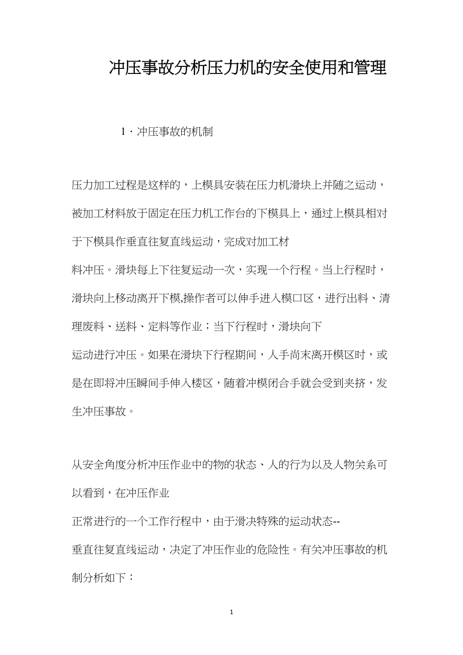 冲压事故分析压力机的安全使用和管理.docx_第1页