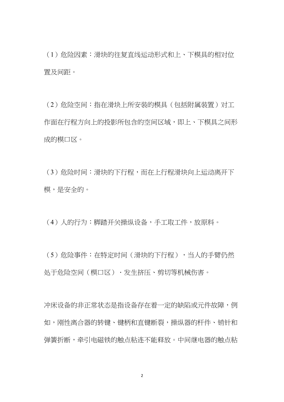 冲压事故分析压力机的安全使用和管理.docx_第2页