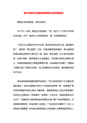 家乡的变化为题目的寒假社会实践报告.docx