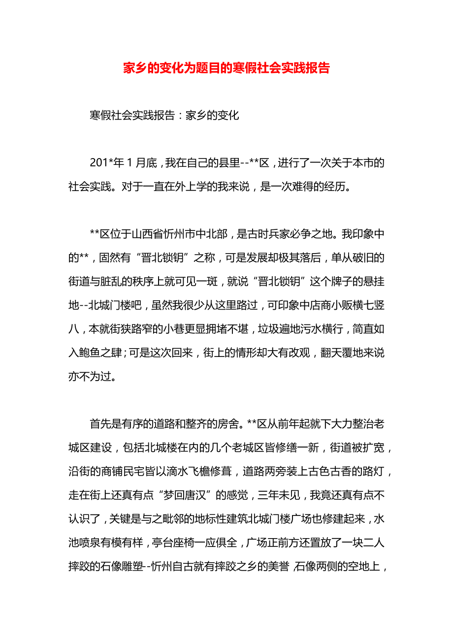 家乡的变化为题目的寒假社会实践报告.docx_第1页