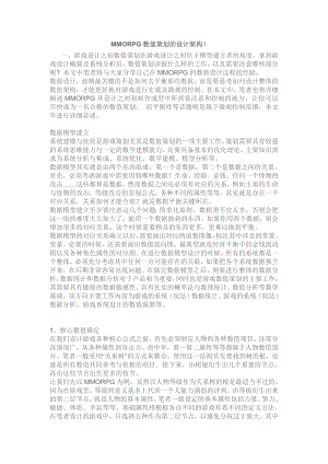 MMORPG数值策划的设计架构doc.docx