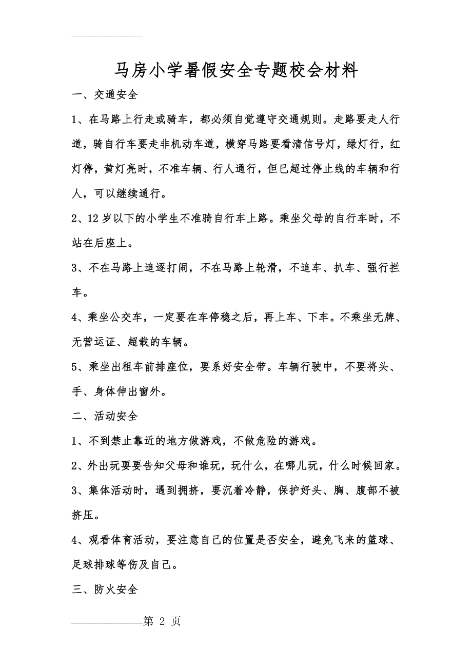 暑假安全专题材料(5页).doc_第2页