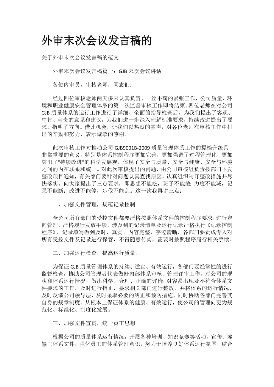 外审末次会议发言稿的.doc_第1页