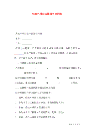 房地产项目法律服务合同新.doc