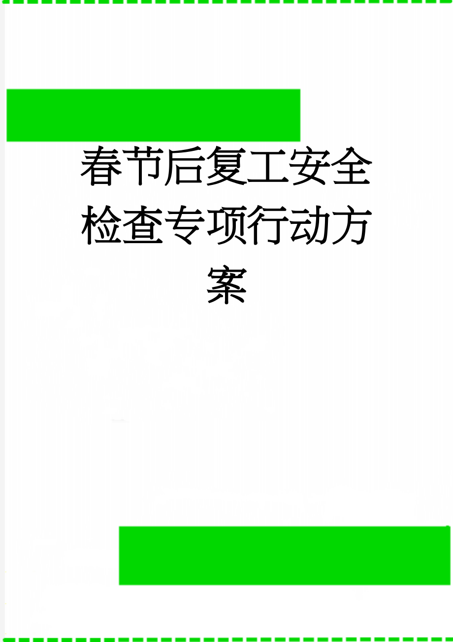 春节后复工安全检查专项行动方案(5页).doc_第1页