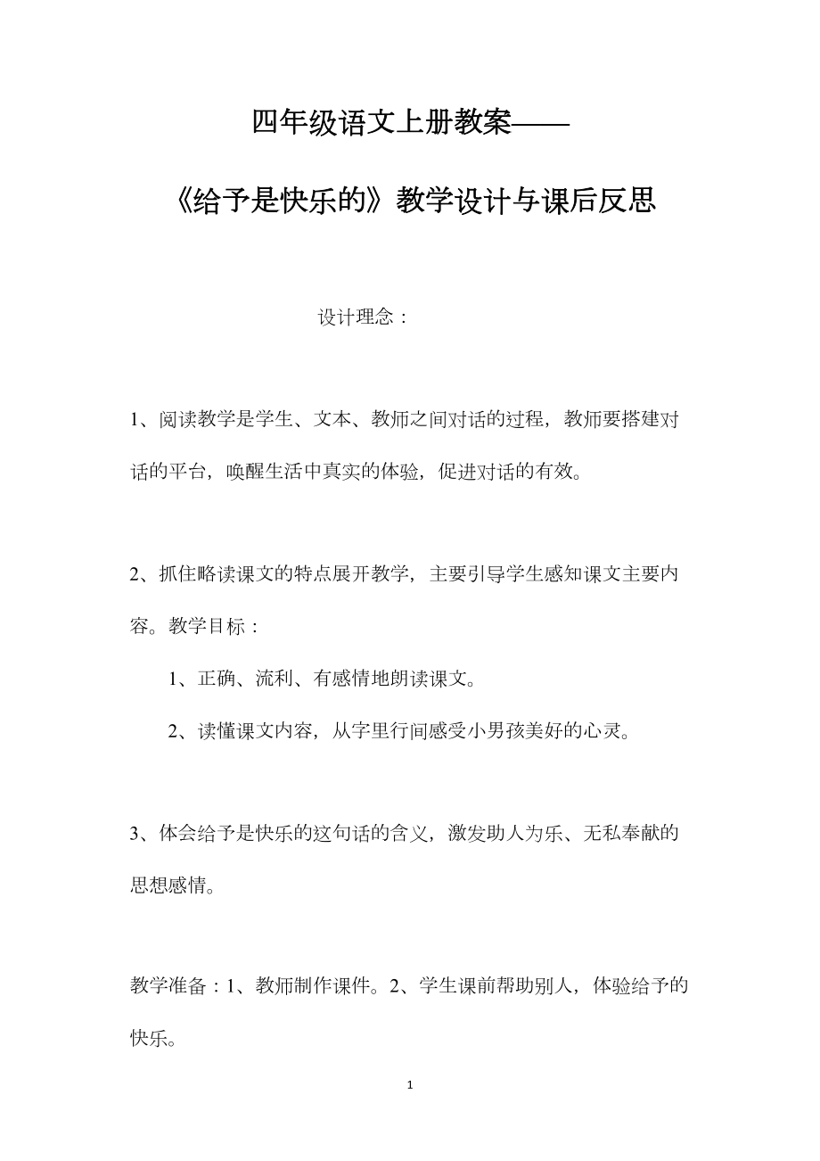 四年级语文上册教案——《给予是快乐的》教学设计与课后反思.docx_第1页