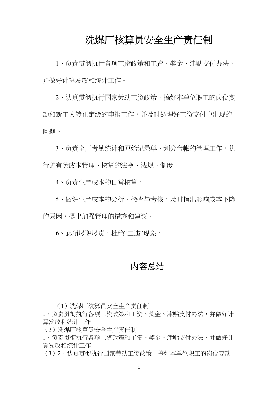 洗煤厂核算员安全生产责任制.docx_第1页