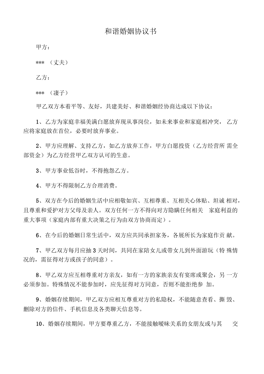 和谐婚姻协议书.pdf_第1页