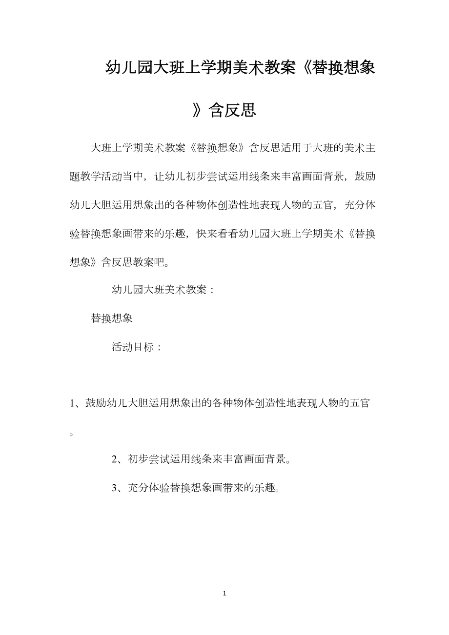 幼儿园大班上学期美术教案《替换想象》含反思.docx_第1页