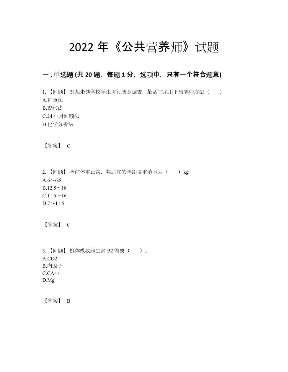 2022年云南省公共营养师高分通关试卷.docx_第1页