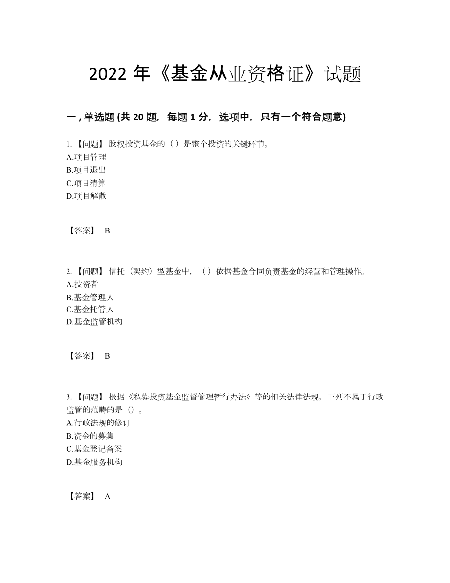 2022年吉林省基金从业资格证自测考试题69.docx_第1页