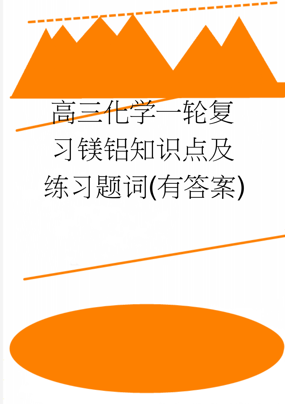 高三化学一轮复习镁铝知识点及练习题词(有答案)(8页).doc_第1页