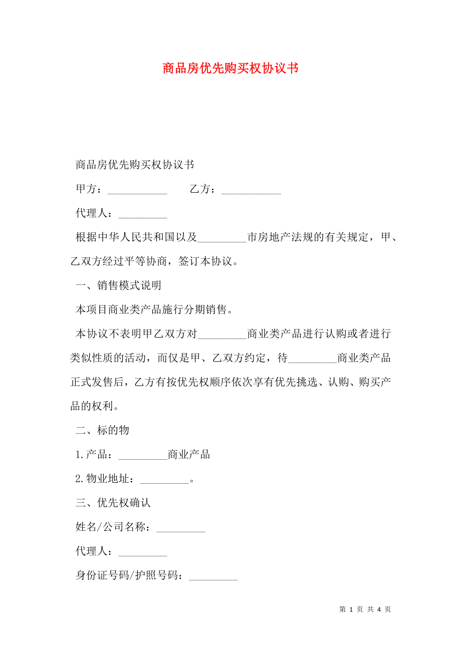 商品房优先购买权协议书.doc_第1页