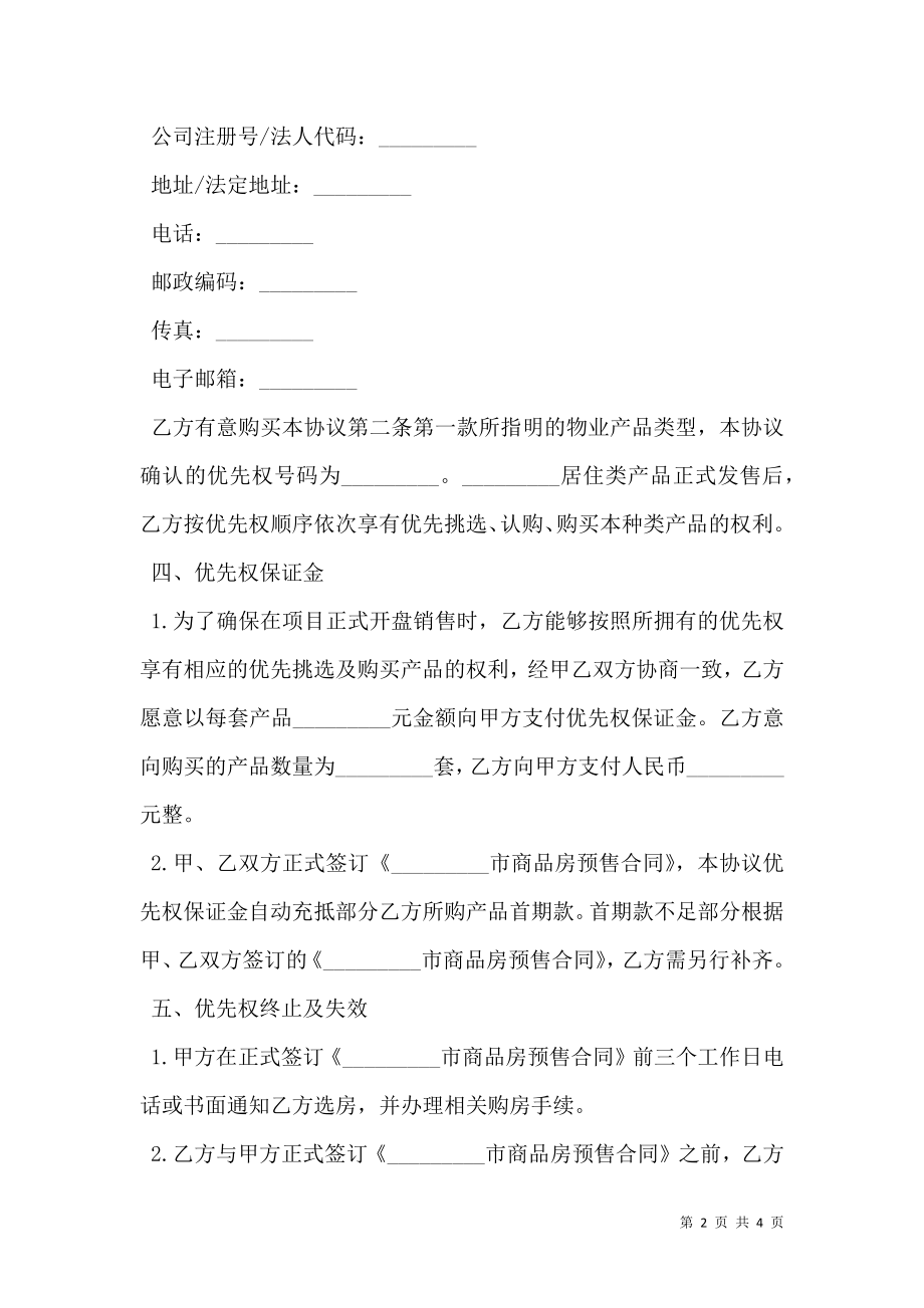 商品房优先购买权协议书.doc_第2页