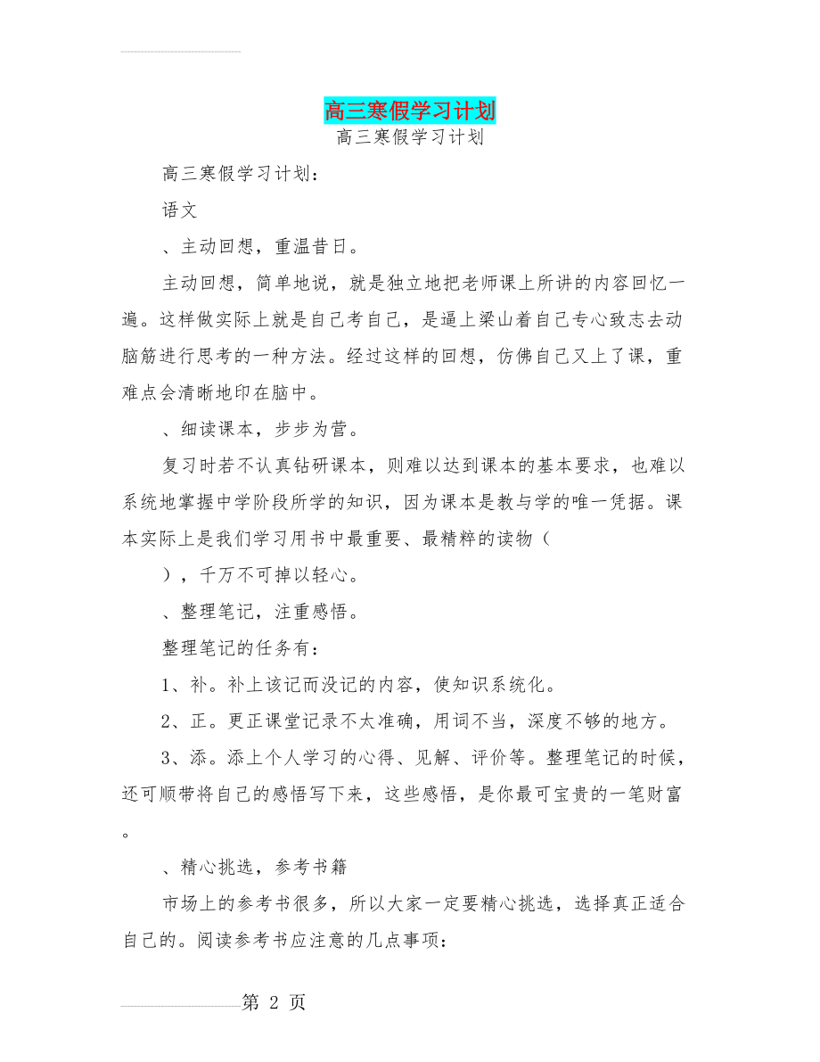 高三寒假学习计划(最新篇)(19页).doc_第2页