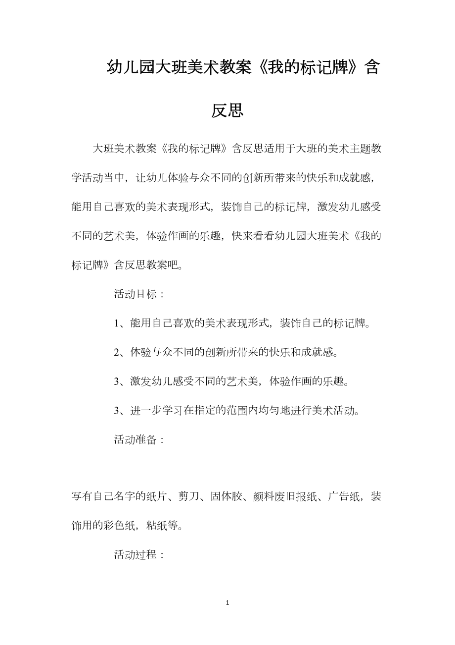 幼儿园大班美术教案《我的标记牌》含反思.docx_第1页