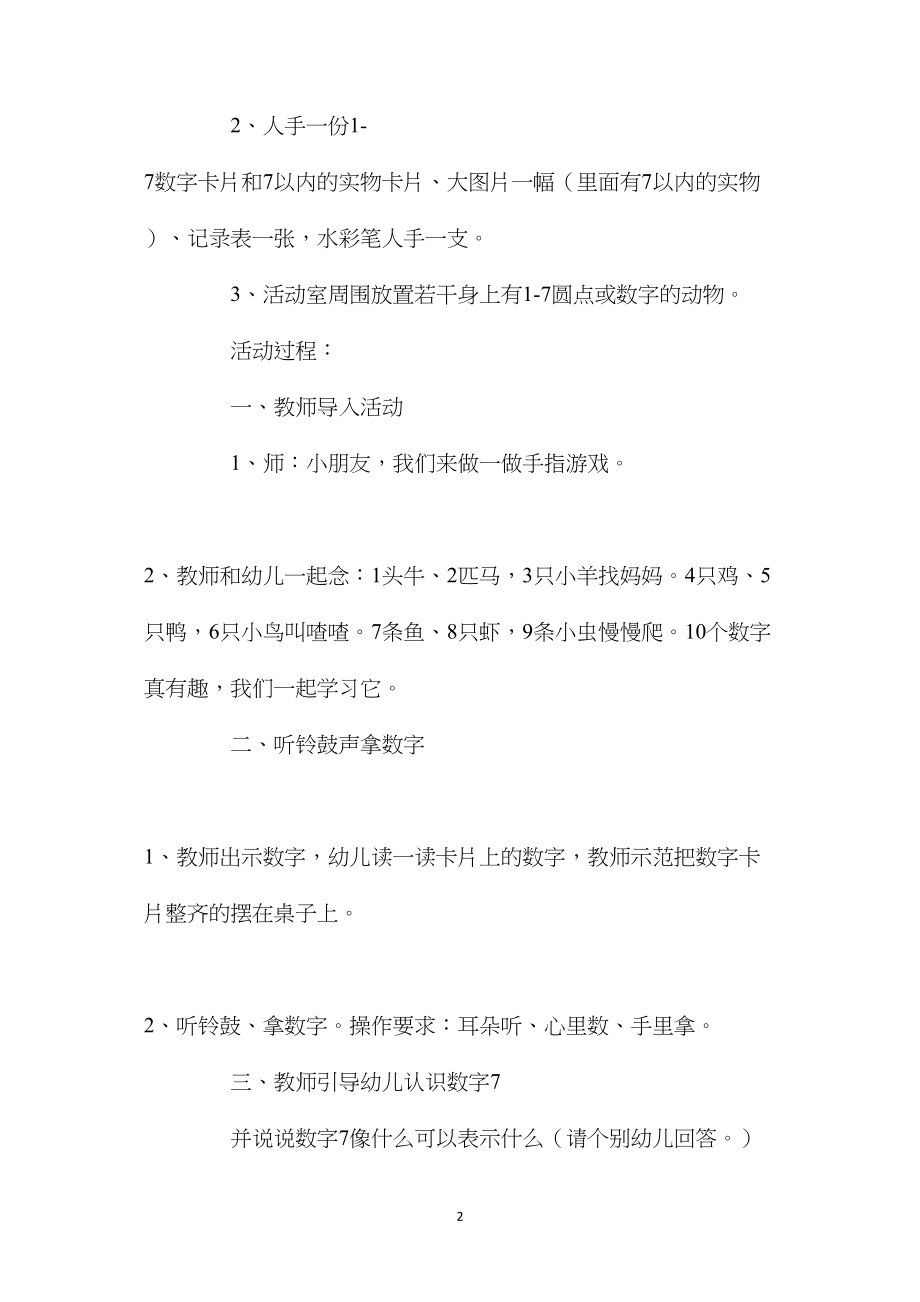 幼儿园中班教案《巩固7以内的数字》含反思.docx_第2页