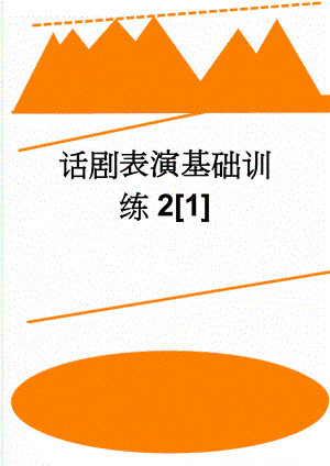 话剧表演基础训练2[1](13页).doc