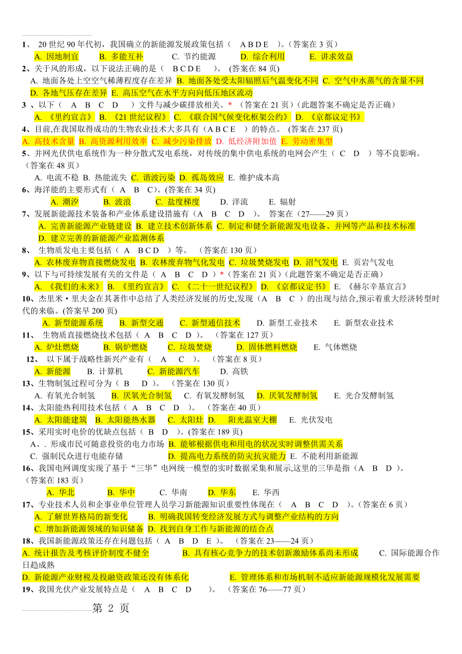 新能源知识多选题答案(6页).doc_第2页