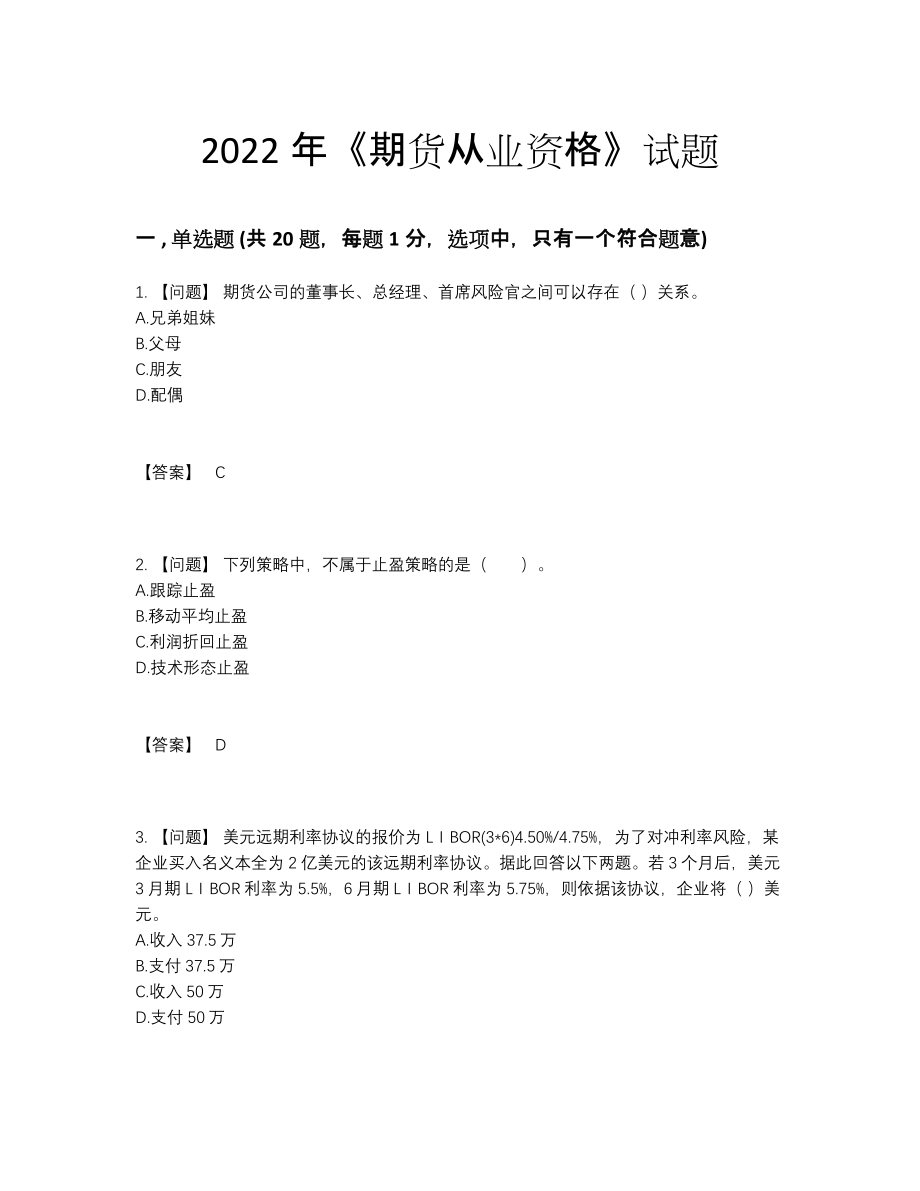 2022年全国期货从业资格点睛提升考试题.docx_第1页