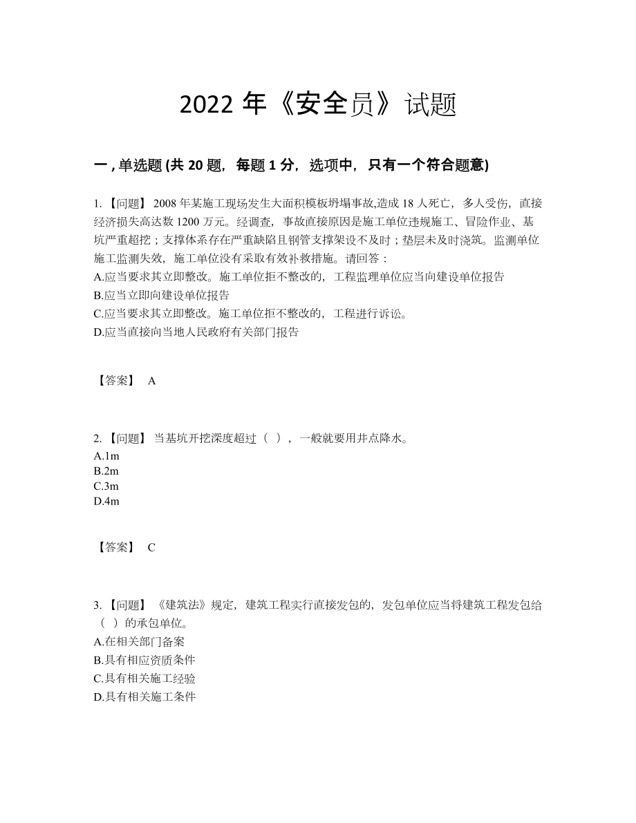 2022年云南省安全员高分预测考试题81.docx_第1页