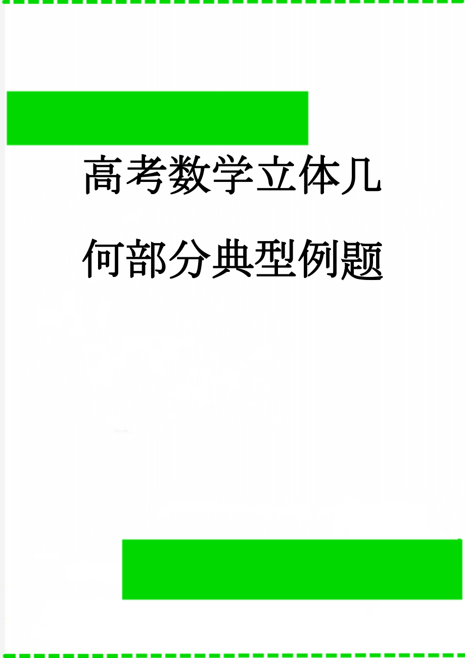 高考数学立体几何部分典型例题(8页).doc_第1页