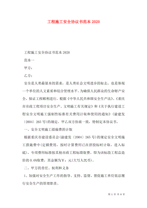 工程施工安全协议书范本2020.doc