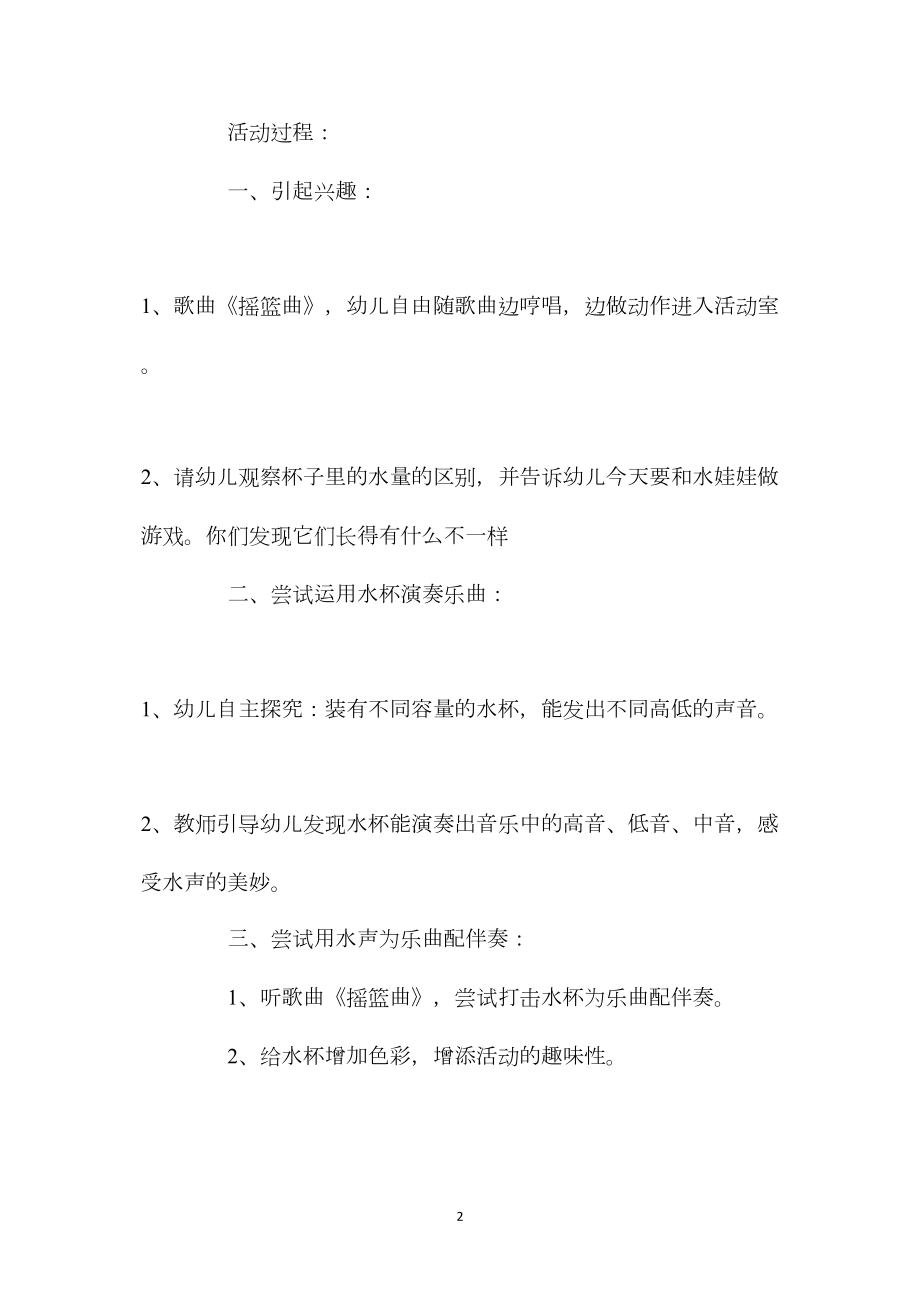 幼儿园大班音乐游戏活动教案《美妙的水歌》.docx_第2页