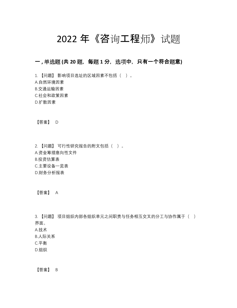 2022年安徽省咨询工程师高分预测模拟题.docx_第1页