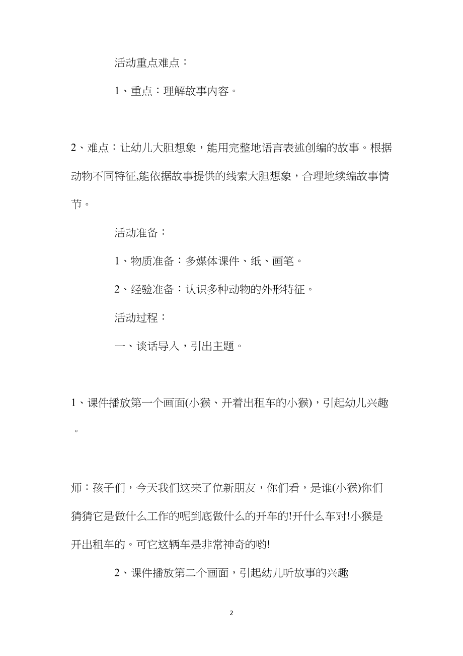 幼儿园大班语言活动教案《小猴的出租车》含反思.docx_第2页