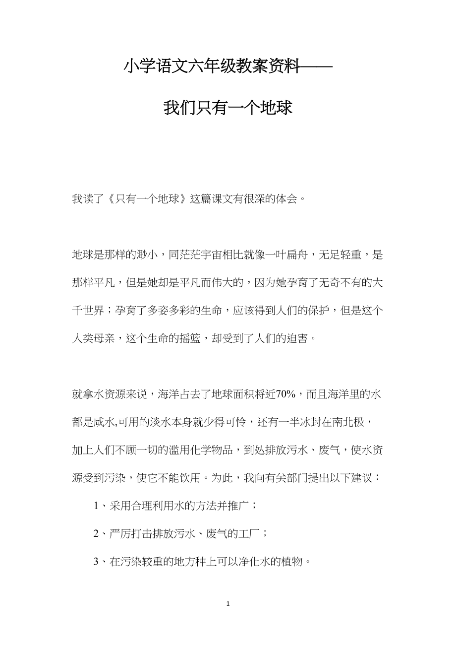 小学语文六年级教案资料——我们只有一个地球.docx_第1页