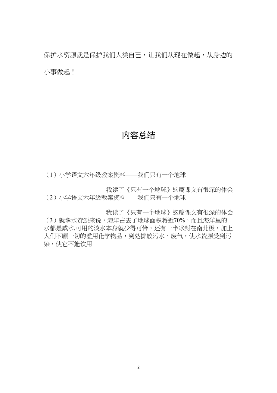 小学语文六年级教案资料——我们只有一个地球.docx_第2页