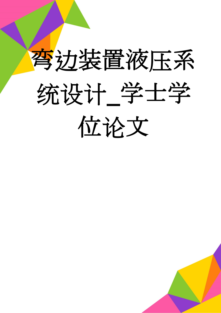 弯边装置液压系统设计_学士学位论文(20页).doc_第1页