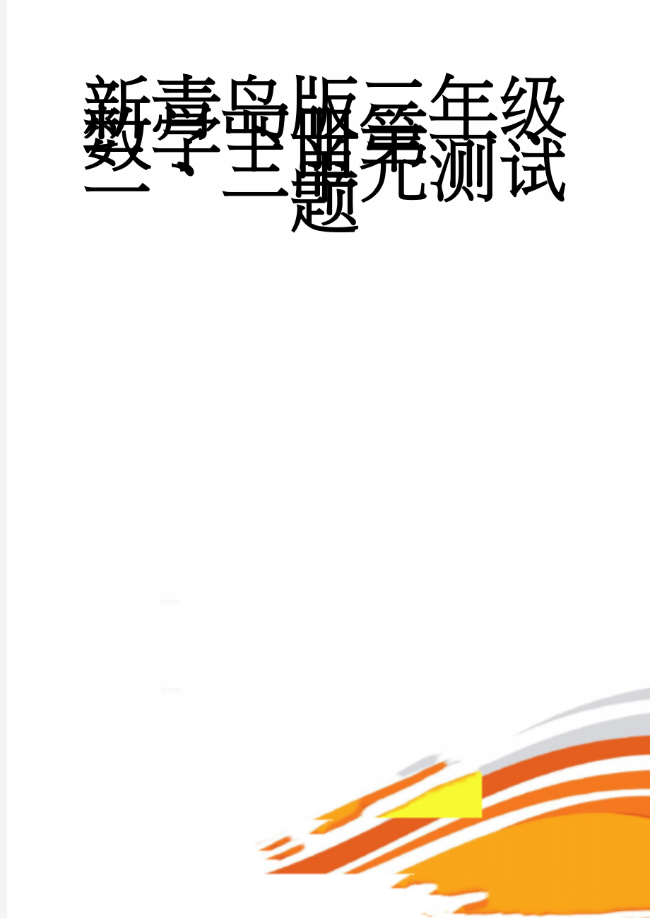 新青岛版三年级数学下册第一、二、三单元测试题(4页).doc_第1页