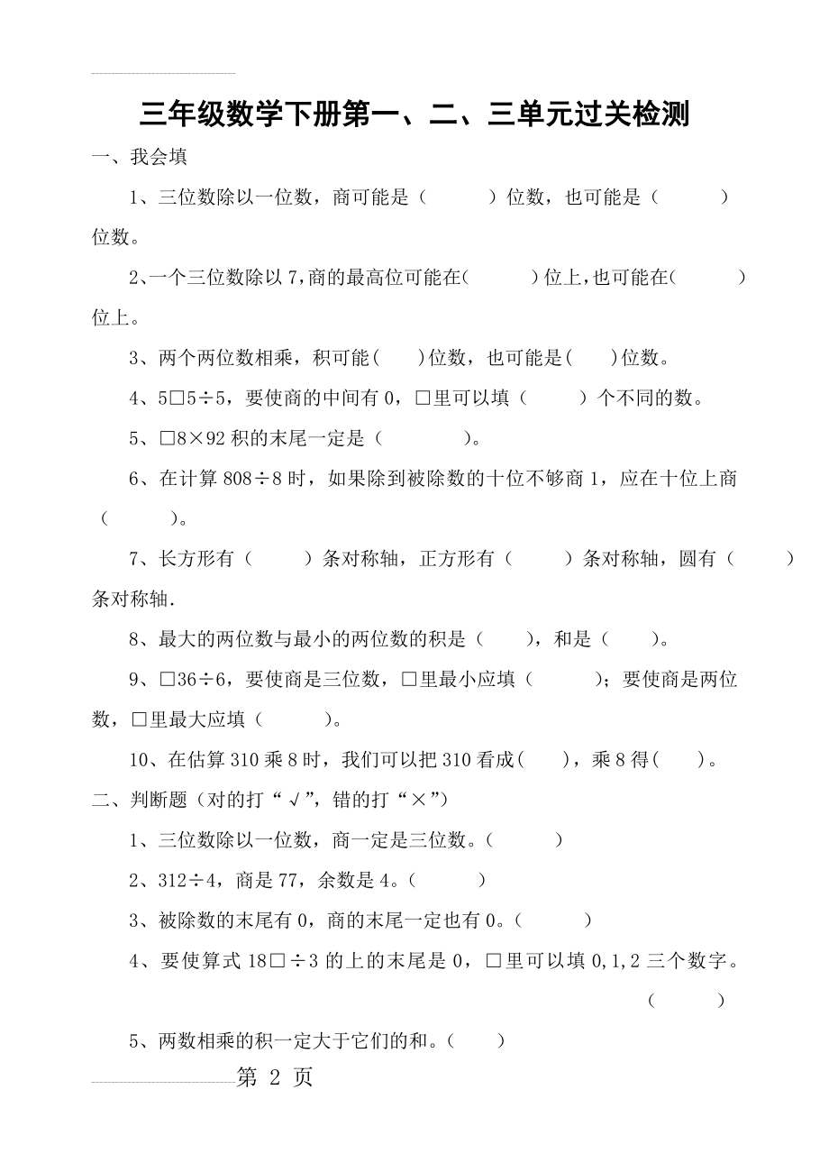 新青岛版三年级数学下册第一、二、三单元测试题(4页).doc_第2页