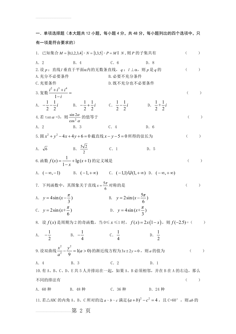 江苏省对口单招数学模拟试卷一含答案(8页).doc_第2页