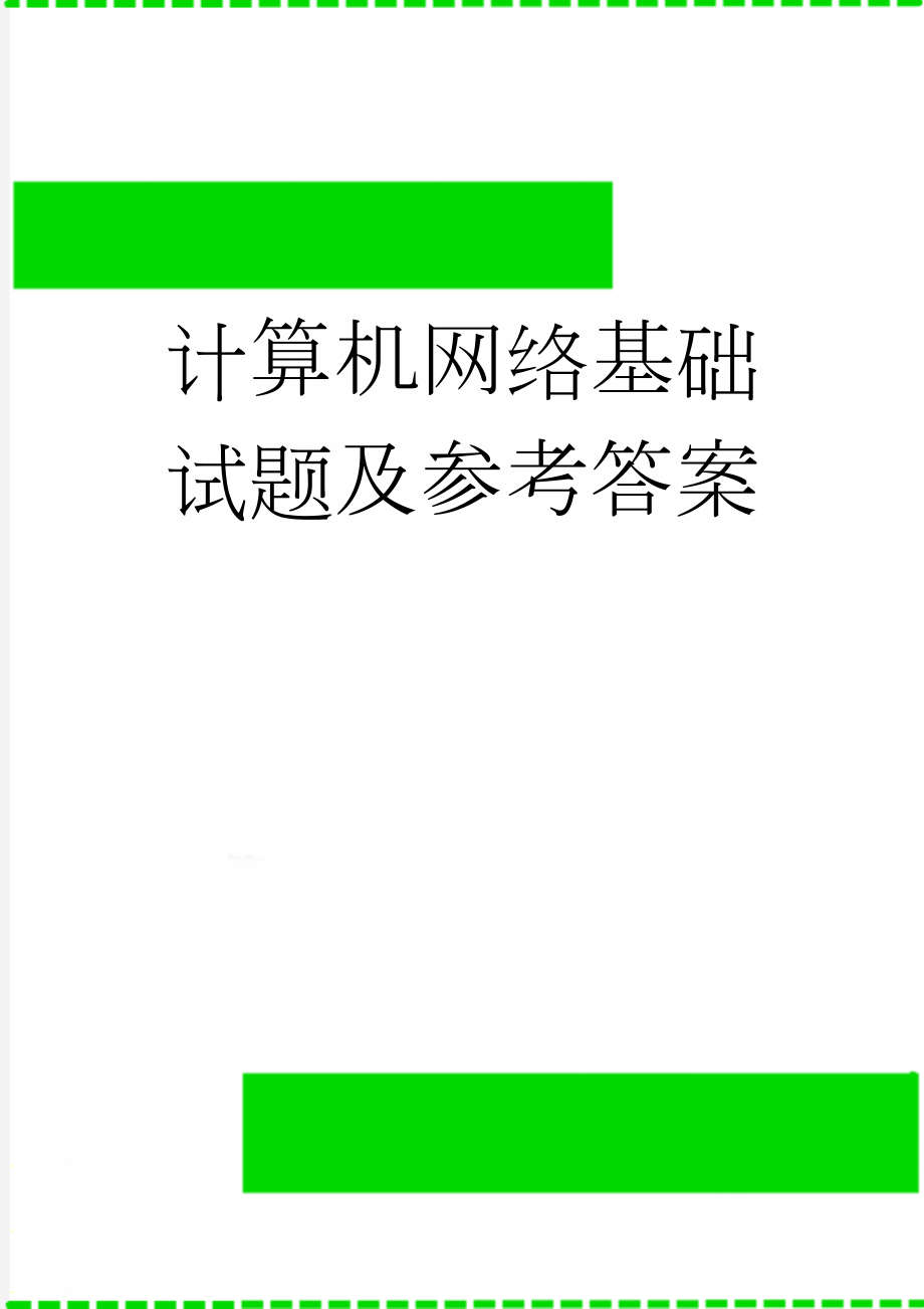 计算机网络基础试题及参考答案(7页).doc_第1页