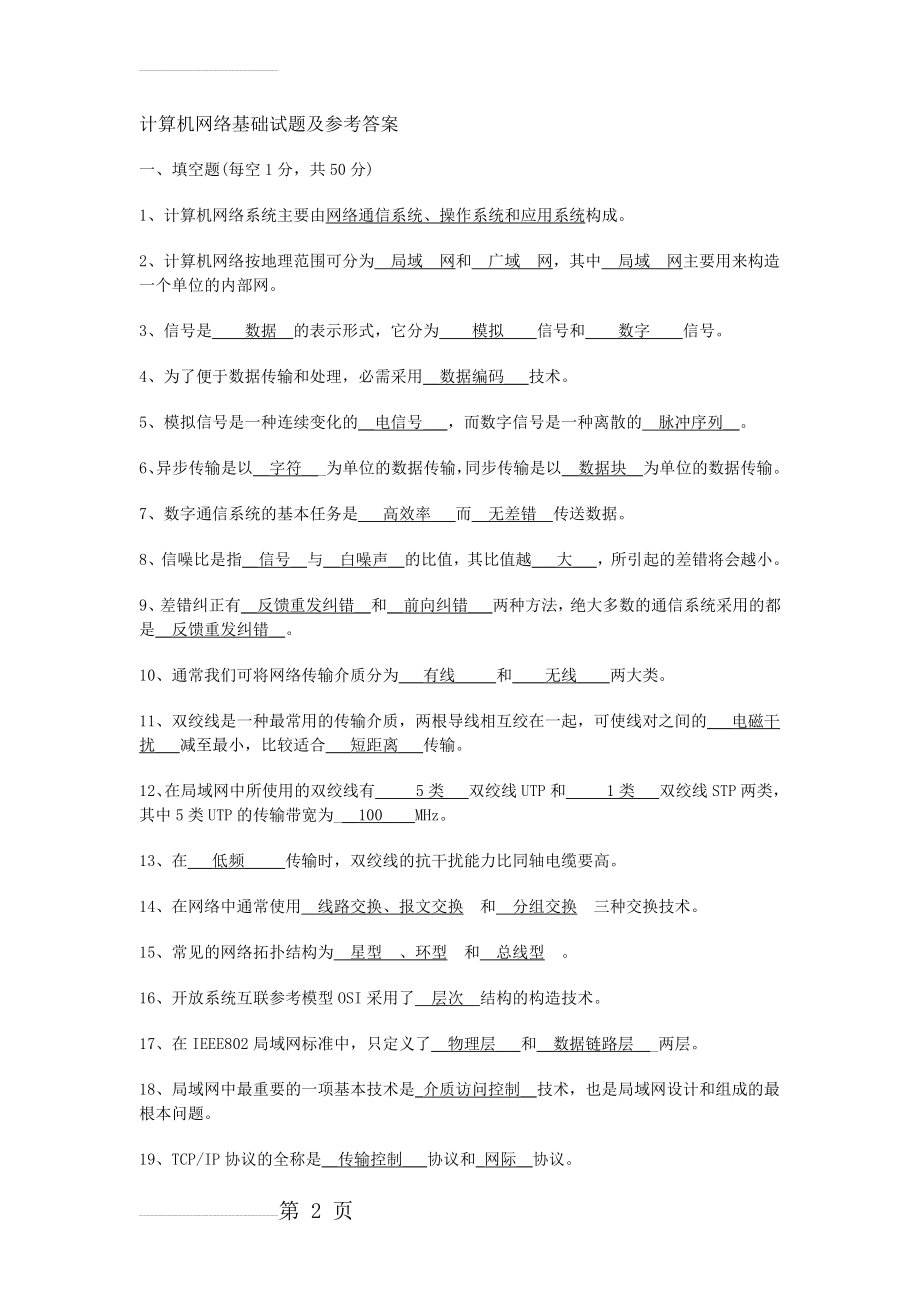 计算机网络基础试题及参考答案(7页).doc_第2页