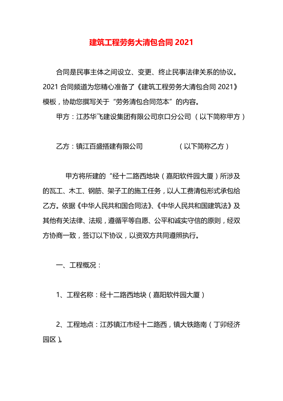 建筑工程劳务大清包合同2021.docx_第1页