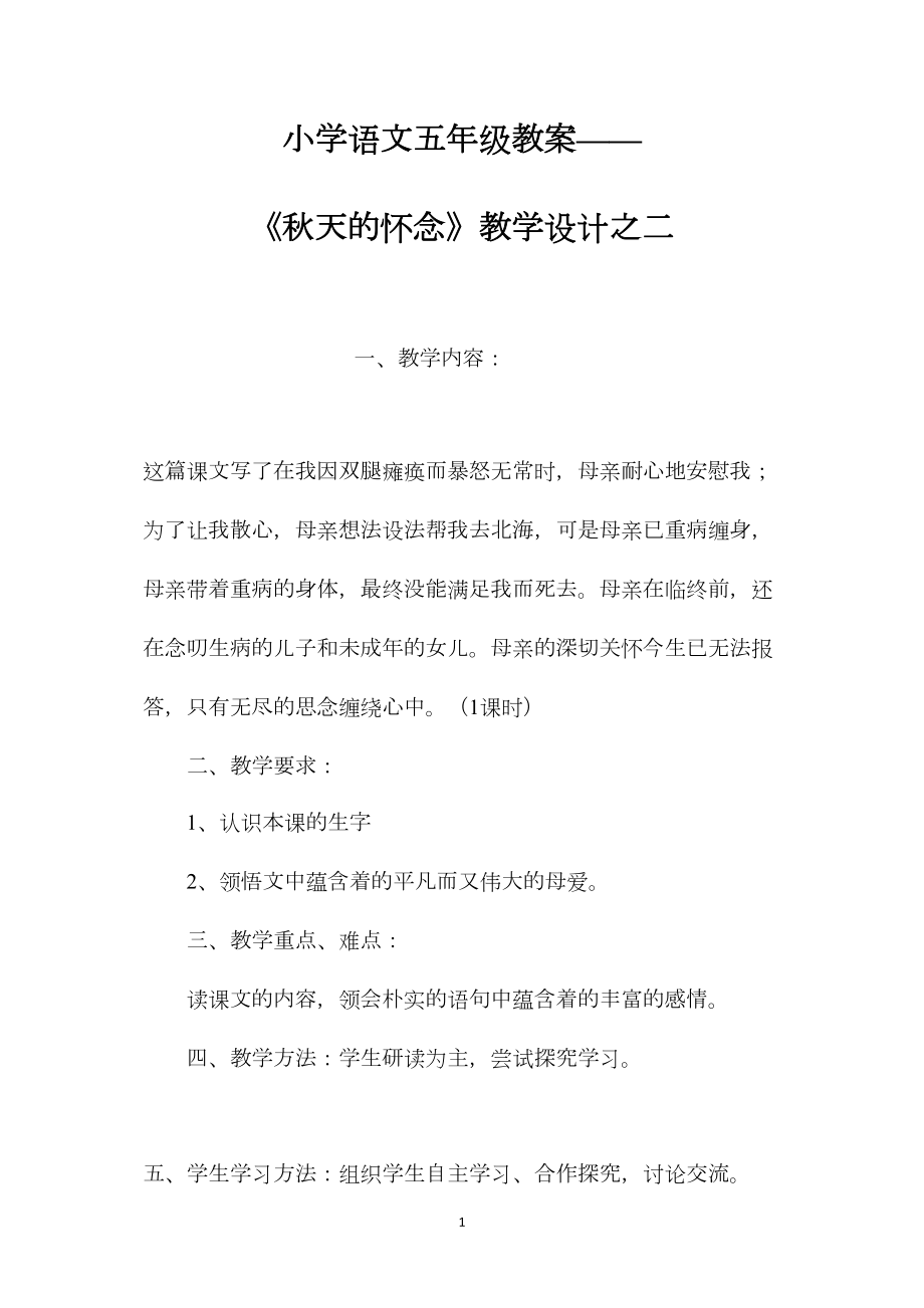 小学语文五年级教案——《秋天的怀念》教学设计之二.docx_第1页