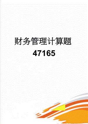 财务管理计算题47165(8页).doc