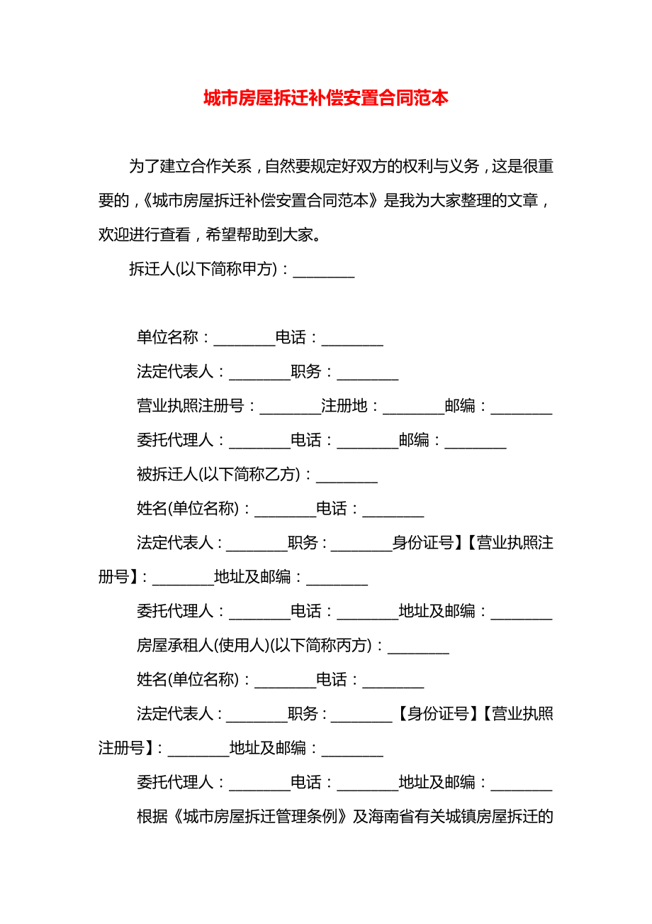 城市房屋拆迁补偿安置合同范本.docx_第1页