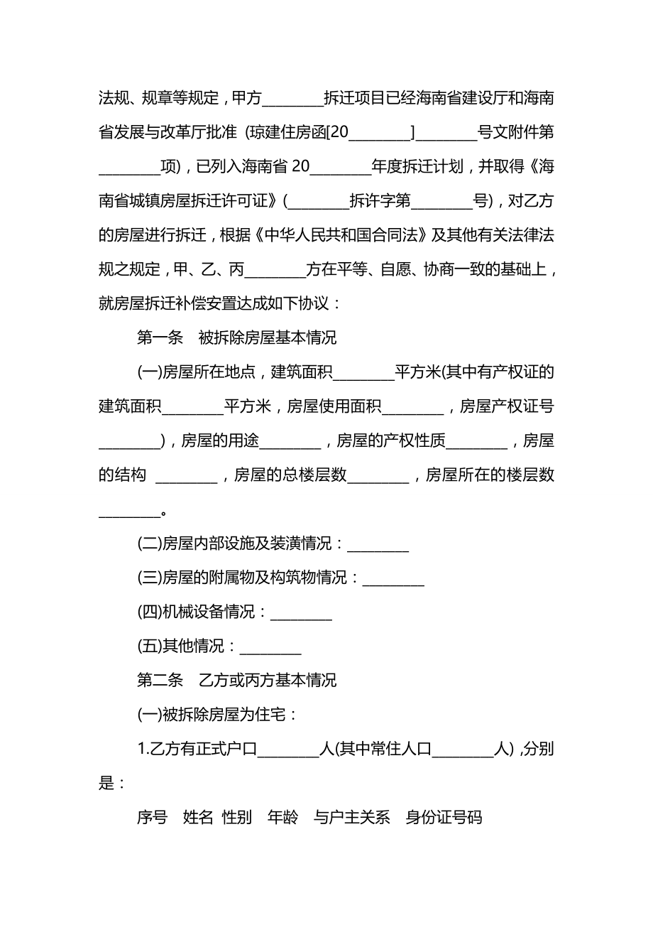 城市房屋拆迁补偿安置合同范本.docx_第2页